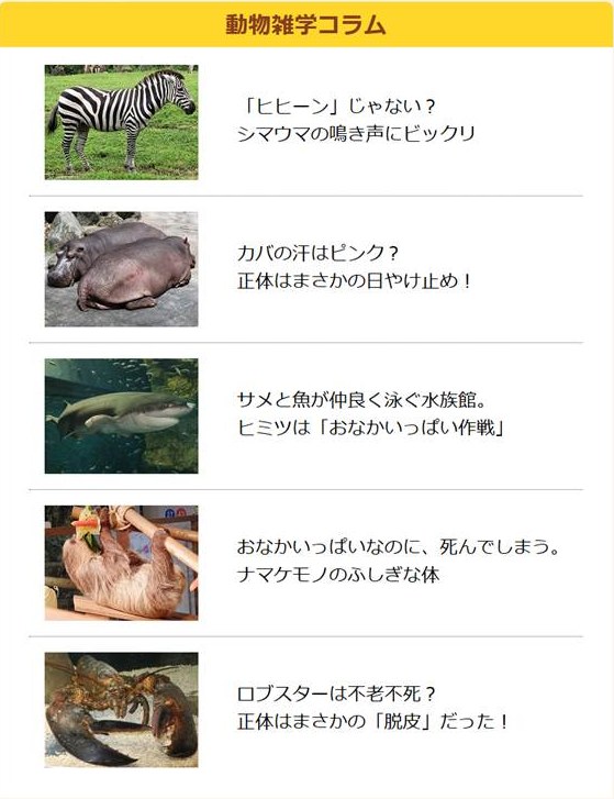 としとしWeb動物園「動物雑学コラム」の一覧画面